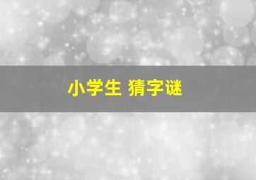 小学生 猜字谜